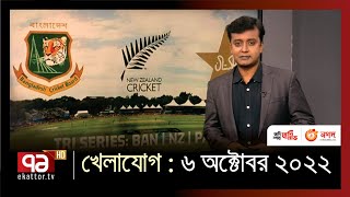 খেলাযোগ : ৬ অক্টোবর ২০২২ | Khelajog | Sports | Ekattor TV