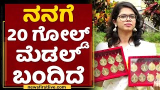 Chaitra Narayan Hegde: ನನಗೆ 20 ಗೋಲ್ಡ್​ ಮೆಡಲ್​ ಬಂದಿದೆ : Gold Medalist | Mysore University | NewsFirst