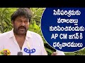 Megastar Chiranjeevi Says Thanks To CM YS Jagan For Supporting Film Industry |  AP News | Mango News