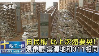 日民稱「比上次還要晃!」 氣象廳:震源地和311相同｜十點不一樣20220317