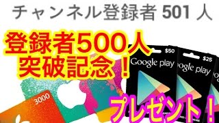 登録者500人突破記念！プレゼント企画！iTunesカード Googleプレイカード