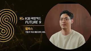 FUTURE9 8기 플러스 소개 영상