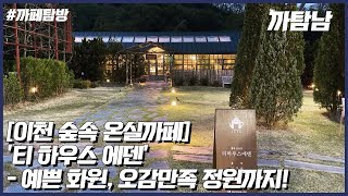 [EP.12] 카페VLOG l 이천 숲속의 예쁜 식물까페 '티하우스 에덴'