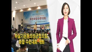 바르게살기운동의성군협의회, 화합 수련대회 개최