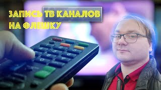 Запись тв каналов на флешку при помощи простого телевизора