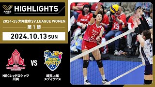 2024-25 大同生命SV.LEAGUE WOMEN 第1節 GAME2  NEC川崎 vs 埼玉上尾