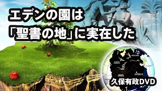 久保有政 バイブル・ミステリー・コード サンプル「エデンの園は『聖書の地』に実在した」円盤屋