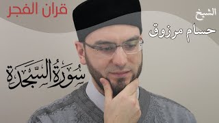 سورة السجدة - الشيخ حسام مرزوق | surah sajdah - fajr prayer