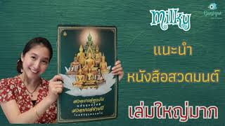 Milky แนะนำหนังสือสวดมนต์เล่มใหญ่มาก