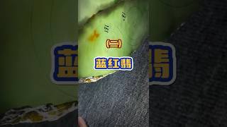 (2) 蓝紅翡 #翡翠 #翡翠手鐲 #翡翠手镯 #翡翠玉 #緬甸玉 #翡翠玉石 #緬甸翡翠 #缅甸翡翠 #天然翡翠#珠寶首飾