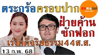 บุญรวี ยมจินดา รัฐบาลเดินแผนลับสุดยอด