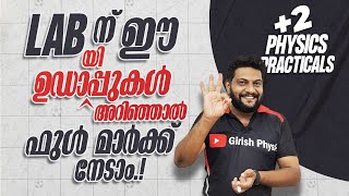 Plus Two | Practical | Labന്  ഈ ഉഡായിപ്പുകൾ അറിഞ്ഞാൽ ഫുൾ മാർക്ക് നേടാം.!🔥🔥🔥| Never Ever Give Up!🔥💯💪