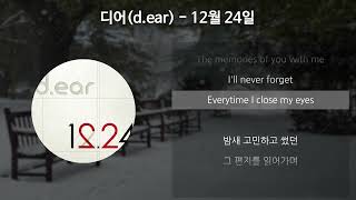 디어(d.ear) - 12월 24일 [가사/Lyrics]