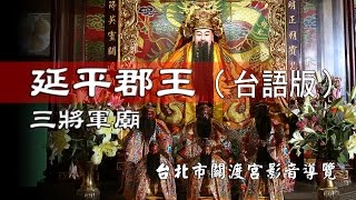 延平郡王三將軍廟：台北市關渡宮導覽（台語解說）