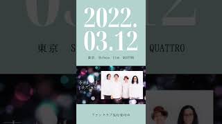 2022.3.12 渋谷club QUATTRO