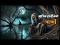 রাত্রির ভৌতিক সাক্ষী।bhoot media with mamun.. new special episode.. 2025