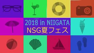 NSG夏フェス　NJCダイジェスト②