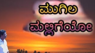 ಮುಗಿಲ ಮಲ್ಲಿಗೆಯೋ/Mugila Maligeyo