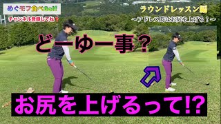 【ラウンドレッスン編】Round3  アドレス時はお尻を上げろ❗️プロゴルファー下川めぐみが、カリスマプロコーチから受けるガチのラウンドレッスン！