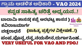 ಗ್ರಾಮ ಆಡಳಿತ ಅಧಿಕಾರಿ VAO 2024 ಕಡ್ಡಾಯ ಕನ್ನಡ ಸಾಹಿತ್ಯ ಅಧ್ಯಯನ. USEFUL FOR VAO and PDO @Examstherapy