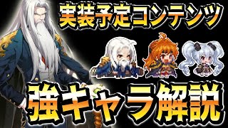 【ガデテル】最強キャラ実装間近？実装予定キャラ＆コンテンツまとめて解説していきます【ガーディアンテイルズ 】【Guardian Tales】