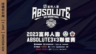 4th ROUND ::DAY2::富邦人壽ABSOLUTE3x3聯盟: : 臺北信義區香堤廣場 網路直播