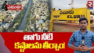 Eluru Agenda: తాగు నీటి కష్టాలను తీర్చాం! | Drinking water problem | RTV Westgodavari