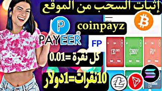 إثبات السحب من موقع 10$coinpayz🤑