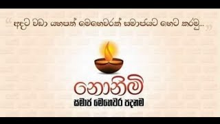 නොනිමි සමාජ මෙහෙවර පදනම 12 වන මෙහෙවර මෙසේ නිමා වූ වගයී..