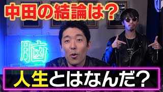 【人生とはなんだ？】様々な勉強をしてきた中田の結論は？