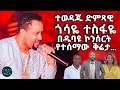 ተወዳጁ ድምጻዊ ጎሳዬ ተስፋዬ በዱባዩ ኮንሰርት የተሰማው ቅሬታ || Tadias Addis