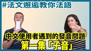 【邂逅發音首部曲】破解你過不了的發音坎？​子音篇。