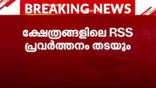 ദേവസ്വം ക്ഷേത്രങ്ങളിലെ RSS പ്രവർത്തനം തടയും | Devaswom Board | RSS