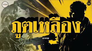 นิยาย : ภูตเหลือง (อรวรรณ) ตอนที่ 31