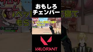 野良チェンバーが面白すぎたｗ　#valorant #ヴァロラント #vtuber #shorts