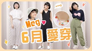 Meg的2020六月愛穿：稀有優秀褲/UQ棉麻洋裝/詢問度爆高漁夫帽