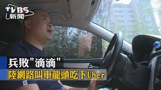 【TVBS】兵敗「滴滴」　 陸網路叫車龍頭吃下Uber