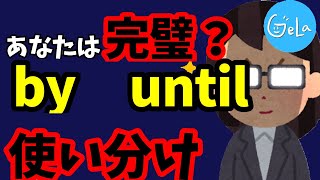 【前置詞】by＆untilの違いを誰でも分かるくらい単純に徹底解説