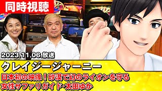 【同時視聴】クレイジージャーニー｢日本初の映像！砂漠で幻のライオンを守る女性サファリガイド･太田ゆか」【#スタセロ配信】