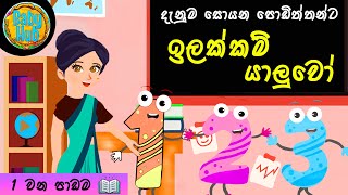 ඉලක්කම් හඳුනා ගනිමු | ilakkam | Numbers For Kids In Sinhala | Learn 1 2 3 | Babyhub Learning videos