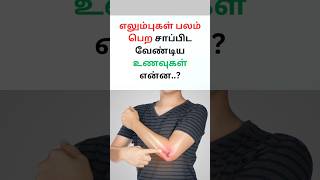 எலும்புகள் பலம் பெற சாப்பிட வேண்டிய உணவுகள்#shorts