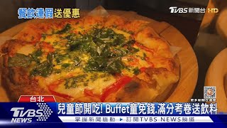 兒童節開吃! Buffet童免錢、滿分考卷送飲料｜TVBS新聞@TVBSNEWS01