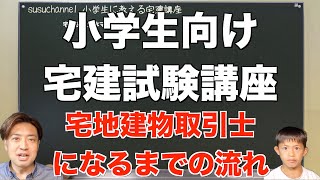 ［小学生宅建講座］宅地建物取引士になるまでの流れ