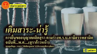 ทันข่าววุฒิสภา การยื่นขออนุญาตผลิตสุรา ตาม ร่างพ.ร.บ.ภาษีสรรพสามิต ฉบับที่...พ.ศ....(สุราก้าวหน้า)