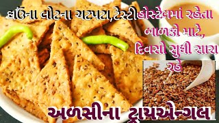 અળસી ખાવાનો સૌથી ટેસ્ટી રસ્તો, ઘઉંનો હેલ્ધી નાસ્તો | Alsi Puri, Flax seeds recipe