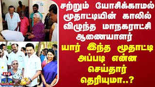 மூதாட்டியின் காலில் விழுந்த மாநகராட்சி ஆணையாளர் யார் இந்த மூதாட்டி அப்படி என்ன செய்தார் தெரியுமா..?