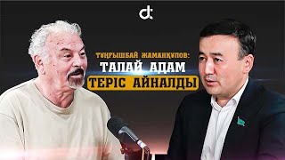 ТҰҢҒЫШБАЙ ЖАМАНҚҰЛОВ: ТАЛАЙ АДАМДАР ТЕРІС АЙНАЛДЫ