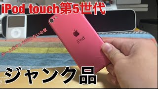 ジャンクなiPodTouch 第5世代をリスナーさんから貰ったので開封！