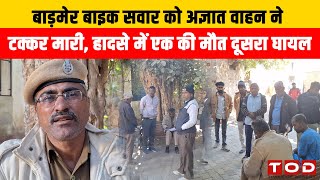 बाड़मेर। बाइक सवार को अज्ञात वाहन ने ट*क्क*र मारी, हा*द*से में एक की मौ*त दूसरा घा*य*ल #barmer