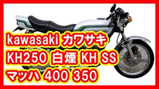 kawasaki カワサキ KH250 白煙 KH SS マッハ 400 350